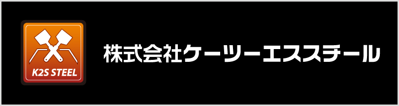 株式会社ケーツーエススチール