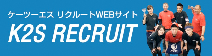 ケーツーエス リクルートWEBサイト